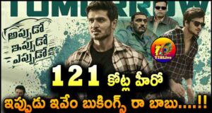 Appudo Ippudo Eppudo 1st Day Box Office Collections