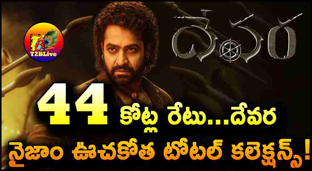 Jr NTR Devara Nizam area Total Collections