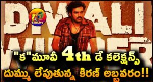 Kiran Abbavaram Ka Movie 4th Day Box office Collections