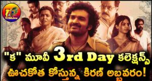 Kiran Abbavaram Ka Movie 3rd Day Box Office Collections