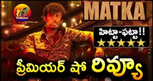 Varun Tej Matka Movie Premiere Show Review