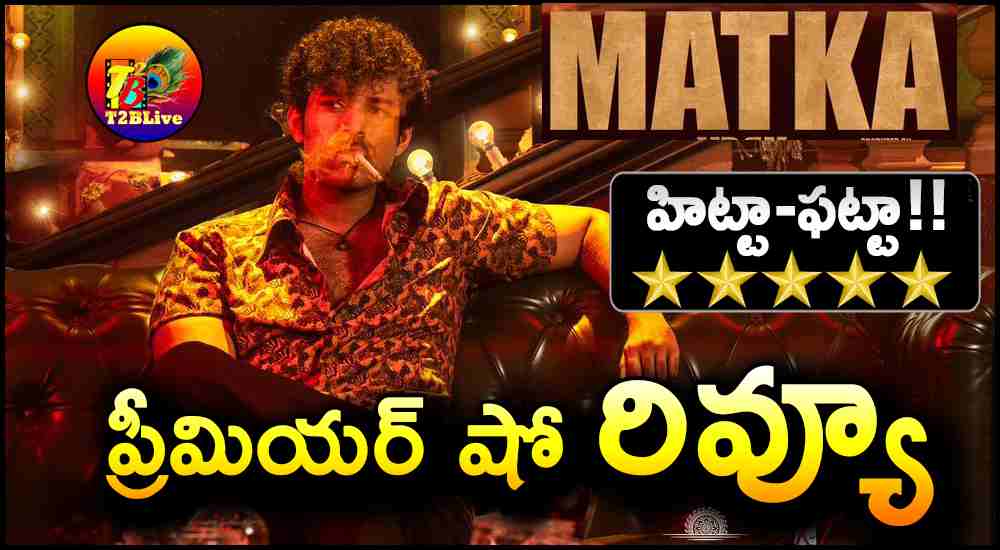 Varun Tej Matka Movie Premiere Show Review